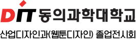 DIT 산업디자인과 졸업전시회